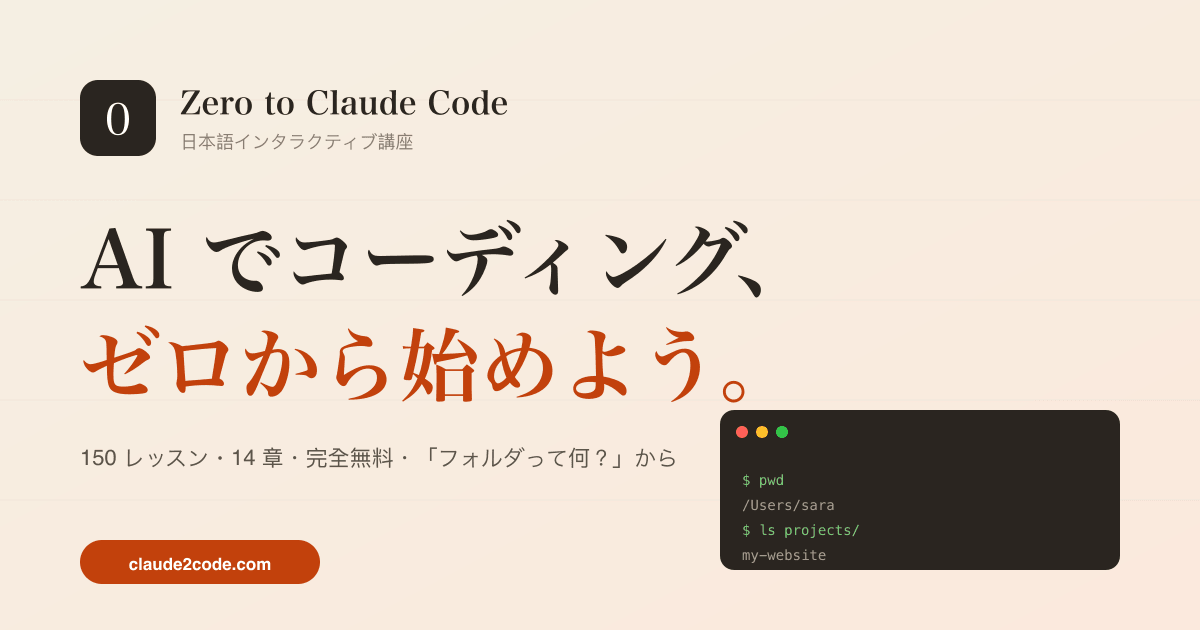 Zero to Claude Code · AI でコーディング、ゼロから